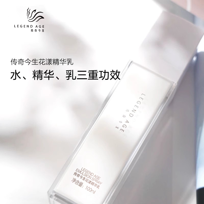 传奇今生花漾精华乳